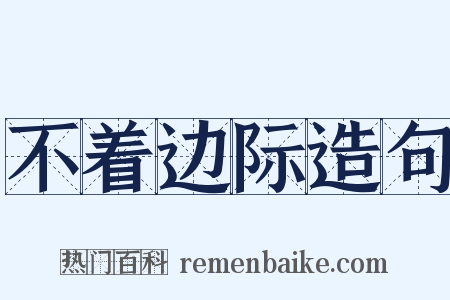 不着边际造句是什么意思的图片